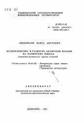 Автореферат по филологии на тему 'Возникновение и развитие авторской поэзии на памирских языках (шугнано-рушанская группа языков)'