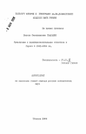 Автореферат по истории на тему 'Культурные и политпросветительные структуры в Грузии в 1921-1925 гг.'