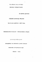 Автореферат по истории на тему 'Московские рабочие в 1917 году'