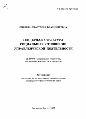 Автореферат по социологии на тему 'Гендерная структура социальных отношений управленческой деятельности'