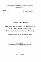 Автореферат по филологии на тему 'Просодия высказываний-восхищений в английской речи(экспериментально-фонетическое исследование).'