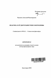 Автореферат по философии на тему 'Практика и ее деятельностные оформления'