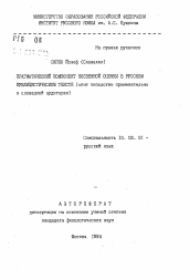 Автореферат по филологии на тему 'Прагматический компонент косвенной оценки в русском публицистическом тексте'