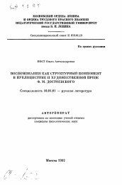 Автореферат по филологии на тему 'Воспоминания как структурный компонент в публицистике и художественной прозе Ф.М. Достоевского'