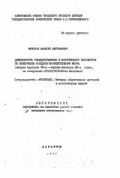 Автореферат по истории на тему 'Деятельность государственных и политических институтов по вовлечению молодежи в общественную жизнь (вторая половина 70-х - первая половина 80-х годов, на материалах ... Нижнего Поволжья)'