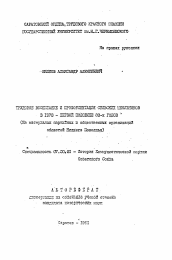 Автореферат по истории на тему 'Трудовое воспитание и профориентация сельских школьников в 1970 - первой половине 80-х годов (на материалах партийных и общественных организаций областей Нижнего Поволжья)'