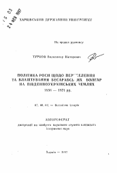 Автореферат по истории на тему 'Политика России по переселению и обустройству бессарабских болгар на южноукраинских землях 1856-1871 гг.'