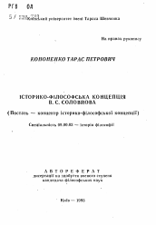 Автореферат по философии на тему 'Iсторико-фiлософська концепция В.С. Соловйова (Постать - концентр iсторико-фiлософськоi концепцii)'