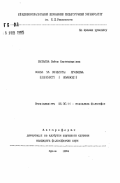 Автореферат по философии на тему 'Личность и культура: проблема целостности и взаимодействия.'