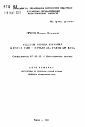 Автореферат по истории на тему 'Уездные города Зауралья в конце XVIII - начале 60-х годов XIX века'