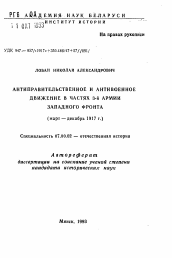 Автореферат по истории на тему 'Антиправительственное и антивоенное движение в частях 3-й армии Западного фронта (март —декабрь 1917 г.)'