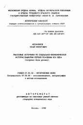 Автореферат по истории на тему 'Массовые источники по социально-экономической истории Башкирии первой половины XIX века'