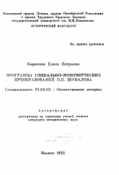 Автореферат по истории на тему 'Программа социально-экономических преобразований П. И. Шувалова'