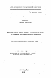 Автореферат по филологии на тему 'Фоносемантический анализ лексики: этимологический аспект (На материале англоязычной научной фантастики)'