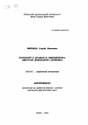 Автореферат по филологии на тему 'Конфликт в драмах В. Винниченко: смысловые доминанты и поэтика'