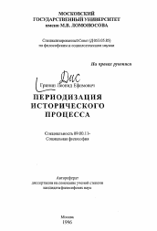 Автореферат по философии на тему 'Периодизация исторического процесса'