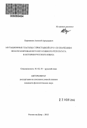 Автореферат по филологии на тему 'Мутационные глаголы с приставкой про- со значением незапланированного негативного результата в истории русского языка'