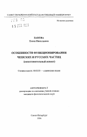 Автореферат по филологии на тему 'Особенности функционирования чешских и русских частиц (сопоставительный аспект)'