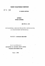 Автореферат по философии на тему 'Проблема целостности личности в условиях кризиса'
