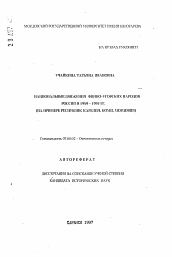 Автореферат по истории на тему 'Национальные движения финно-угорских народов России в 1989-1995 гг.'