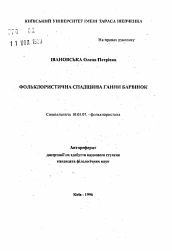 Автореферат по филологии на тему 'Фольклористическое наследие Гаины Барвинок'