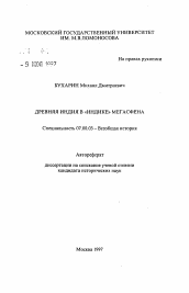 Автореферат по истории на тему 'Древняя Индия в "Индике" Мегасфена'