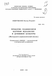 Автореферат по философии на тему 'Проблема взаимосвязи научной идеологии и духовной культуры'