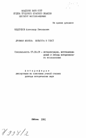 Автореферат по истории на тему 'Древняя Япония: культура и текст'