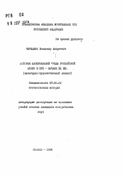 Автореферат по истории на тему 'История материальной среды российской армии в XVIII - начале XX вв. (культурно-художественный аспект)'