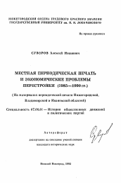 Автореферат по истории на тему 'Местная периодическая печать и экономические проблемы перестройки (1985-1990 гг. )'