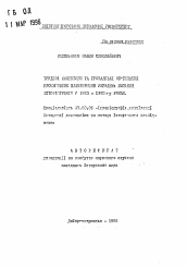 Автореферат по истории на тему 'Трудовые коллективы и общественные объединения промышленных предприятий Украины: вопросы историографии в 1960-1990-м годах'