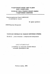 Автореферат по философии на тему 'Техническая инновация как социально-философская проблема'