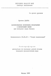 Автореферат по филологии на тему 'Сирконстантные компоненты предложения в изолирующем языке (на материале языка бамана)'