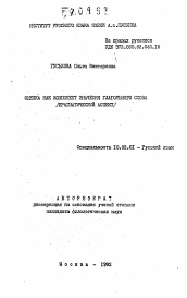 Автореферат по филологии на тему 'Оценка как компонент значения глагольного слова'