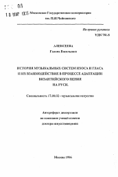 Автореферат по искусствоведению на тему 'История музыкальных систем ихоса и гласа и их взаимодействие в процессе адаптации византийского пения на Руси'