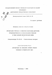 Автореферат по истории на тему 'Организация торговли и снабжения населения Дагестана продовольственнымии промышленными товарами в годы Великой Отечественной войны'