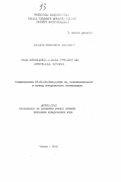 Автореферат по истории на тему 'Малые произведения Д. Ахиза (775-868) как исторический источник'