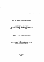 Автореферат по искусствоведению на тему 'Мифологемы бунта в музыкальной культуре Новосибирска 70-х - начала 90-х годов XX столетия'