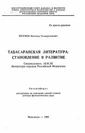 Автореферат по филологии на тему 'Табасаранская литература: становление и развитие'