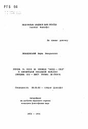 Автореферат по философии на тему 'Украина и Россия как оппозиция "Запад-Восток" в европейской социальной философии (середина XIX - первая половина ХХ века)'