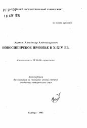 Автореферат по истории на тему 'Новосибирское Приобье в X-XIV вв.'