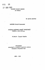 Автореферат по истории на тему 'Общественно-политическая позиция интеллегенции Украины в 1921-1928 гг.'