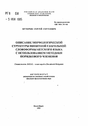 Автореферат по филологии на тему 'Описание морфологической структуры финитной глагольной слофоформы кетского языка с использованием методики порядкового членения'