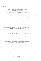 Автореферат по филологии на тему 'Проблема "люди-история" та своерiднiсть и художественного вирiшення в творчестве Кристи Воль (роман "Образи дитинства")'