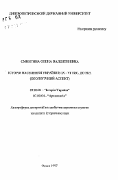 Автореферат по истории на тему 'История населения Украины в IX - VI тыс. до н.э. (экологический аспект)'