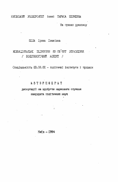 Автореферат по политологии на тему 'Межнациональные зiдносини как объект управления (политологический аспект)'