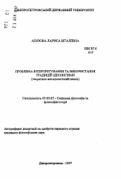 Автореферат по философии на тему 'Проблема интерпретирования и использования традицийидеологиями (теоретико-методологический анализ)'