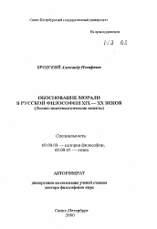 Автореферат по философии на тему 'Обоснование морали в руссой философии XIX-XX веков (Логико-эпистомологические аспекты)'