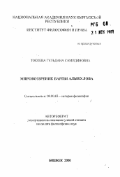 Автореферат по философии на тему 'Мировоззрение Барпы Алыкулова'