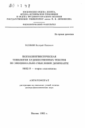 Автореферат по филологии на тему 'Психолингвистическая типология художественных текстов по эмоционально-смысловой доминанте'